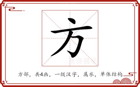 方字五行|方的意思,方的解释,方的拼音,方的部首,方的笔顺